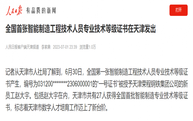 媒體榮程 - 人民日報(bào)客戶端：全國首張智能制造工程技術(shù)人員專業(yè)技術(shù)等級(jí)證書在天津發(fā)出