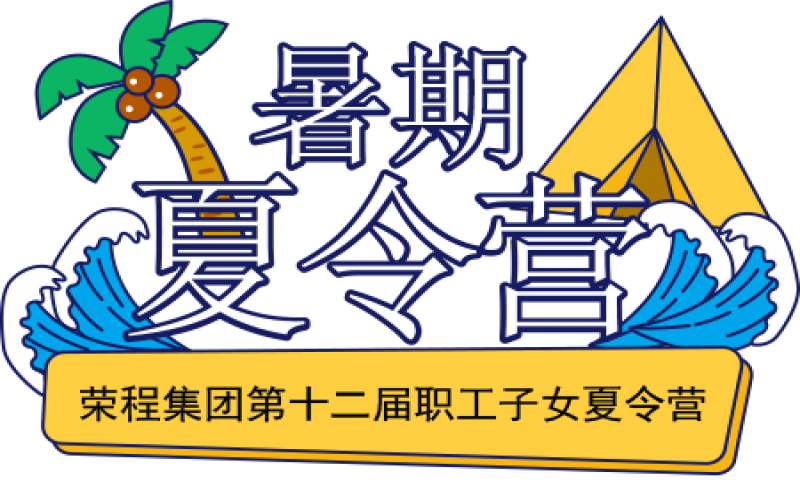 關(guān)愛(ài)榮程少年 筑夢(mèng)彩色未來(lái)！榮程集團(tuán)第十二屆職工子女夏令營(yíng)圓滿結(jié)營(yíng)