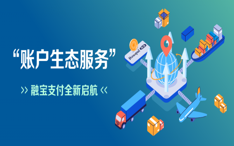 融寶支付“賬戶生態(tài)服務(wù)”全新啟航，助力網(wǎng)絡(luò)貨運(yùn)平臺(tái)擴(kuò)充服務(wù)深度
