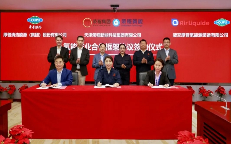 天府之約 氫贏未來 榮程集團(tuán)與厚普股份、液空厚普舉行氫能產(chǎn)業(yè)合作框架協(xié)議簽約儀式