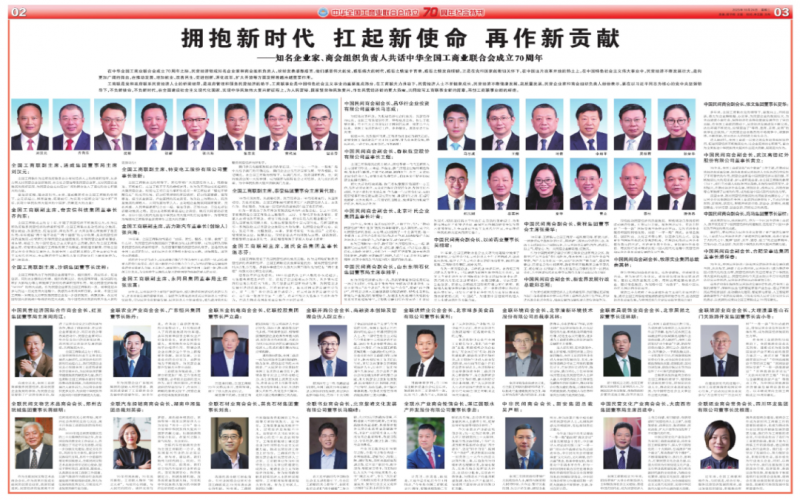 擁抱新時代 扛起新使命 再作新貢獻——知名企業(yè)家、商會組織負責人共話中華全國工商業(yè)聯(lián)合會成立70周年