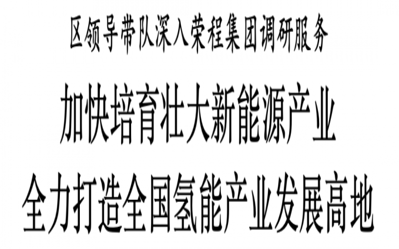 濱海新區(qū)區(qū)委副書(shū)記、區(qū)長(zhǎng)單澤峰帶隊(duì)深入榮程集團(tuán)調(diào)研服務(wù)