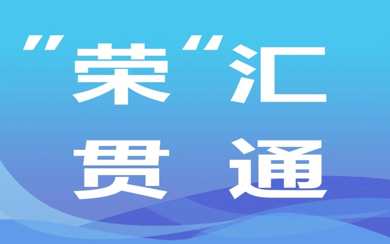 “榮”匯貫通丨氫能，綠色工業(yè)化之路的關(guān)鍵密碼