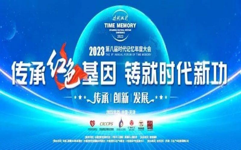 重磅預告！2023第八屆時代記憶年度大會搶先了解