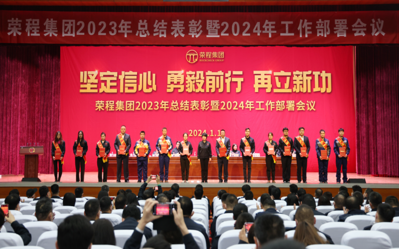 堅(jiān)定信心，勇毅前行，再立新功！榮程集團(tuán)召開2023年總結(jié)表彰暨2024年工作部署會(huì)議