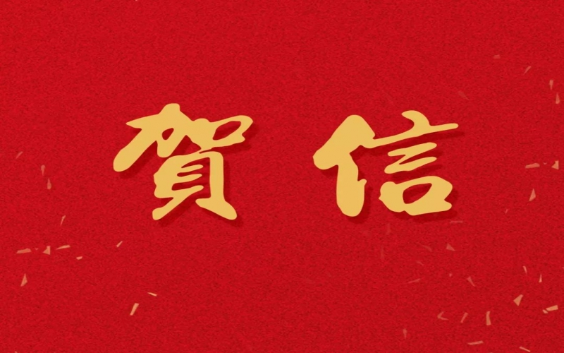 新年之際，張榮華主席回信榮程中學(xué)致以美好祝福！