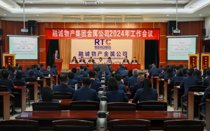 融誠物產(chǎn)金屬公司召開2024年工作會(huì)議 張君婷總裁、張穎總經(jīng)理出席并講話
