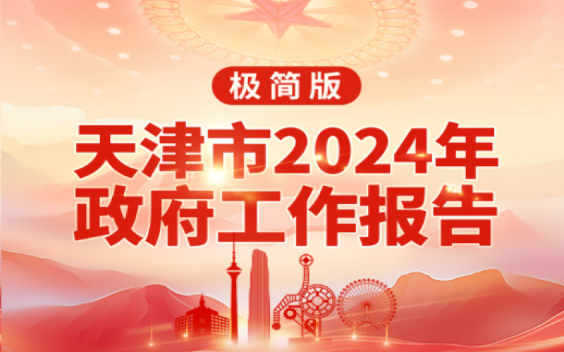 要點速讀！天津2024年《政府工作報告》極簡版來了！