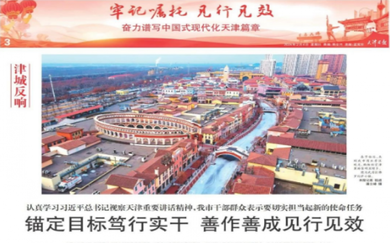 津城反響｜認真學(xué)習(xí)習(xí)近平總書記視察天津重要講話精神，我市干部群眾表示要切實擔(dān)當(dāng)起新的使命任務(wù)：錨定目標(biāo)篤行實干 善作善成見行見效