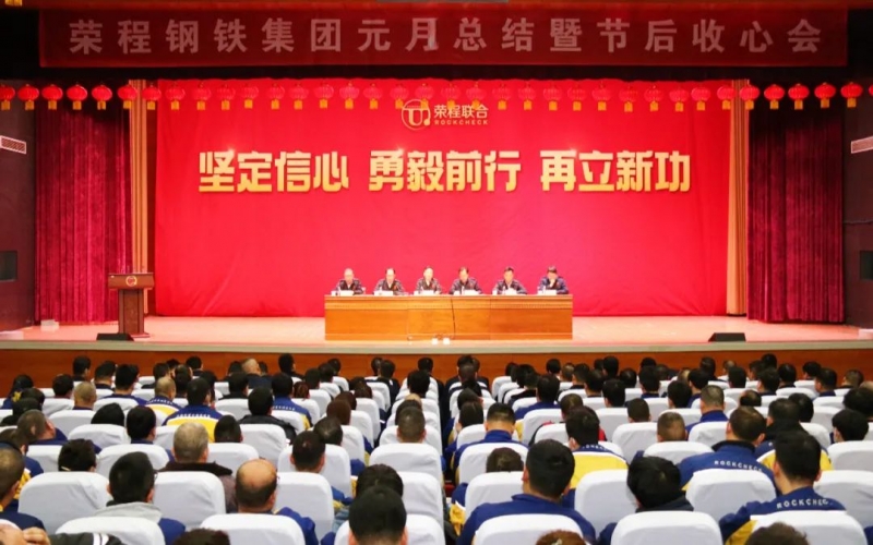 起步就是沖刺 開局就是決戰(zhàn)！榮程鋼鐵集團(tuán)召開2024年元月總結(jié)暨節(jié)后收心會