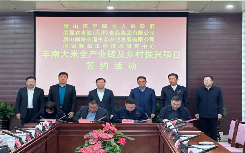 情系家鄉(xiāng)！榮程農(nóng)食健京津冀水稻全產(chǎn)業(yè)鏈項目在豐南簽約啟動
