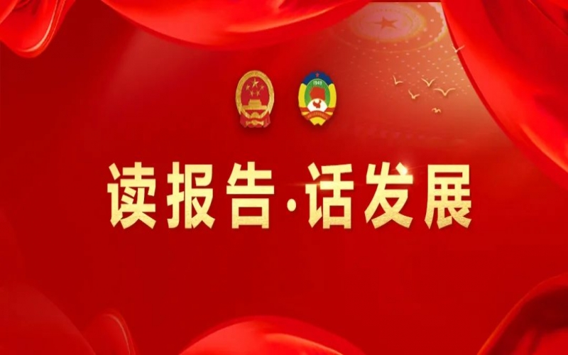 讀報(bào)告·話發(fā)展｜聚數(shù)智之力，助榮程集團(tuán)開拓高質(zhì)量發(fā)展新征程