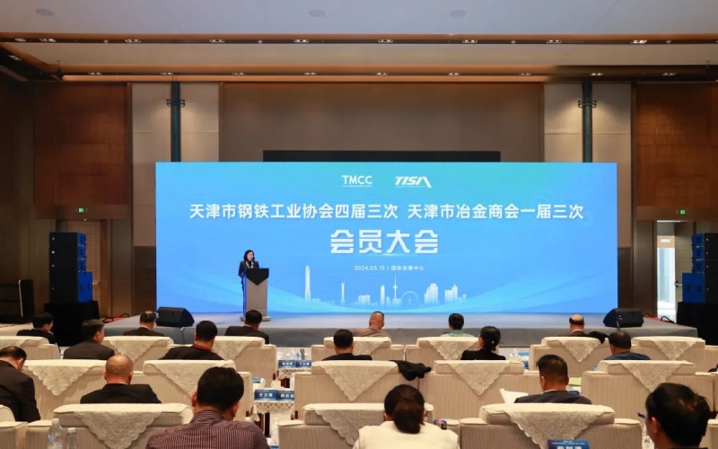 天津市鋼鐵工業(yè)協(xié)會四屆三次、天津市冶金商會一屆三次會員大會召開