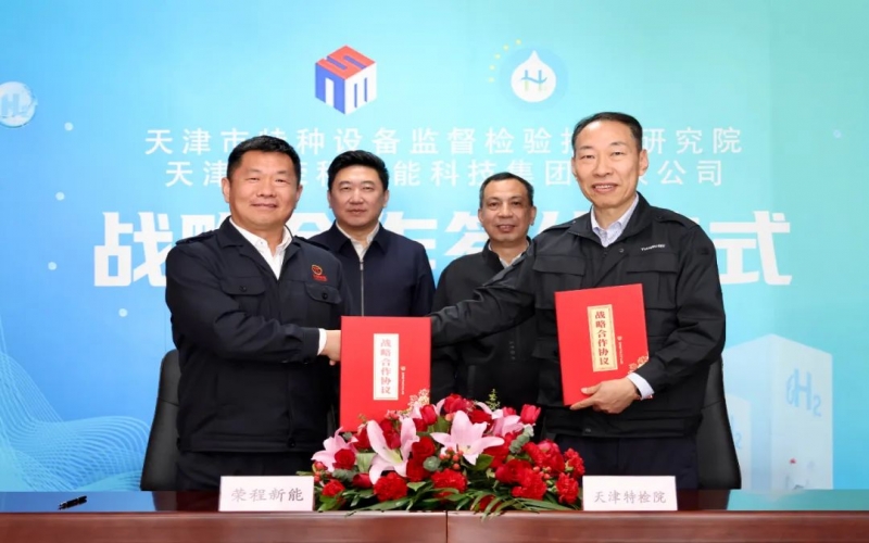 榮程新能集團與天津市特檢院簽署戰(zhàn)略合作協(xié)議，合力推進氫能產(chǎn)業(yè)高質(zhì)量發(fā)展