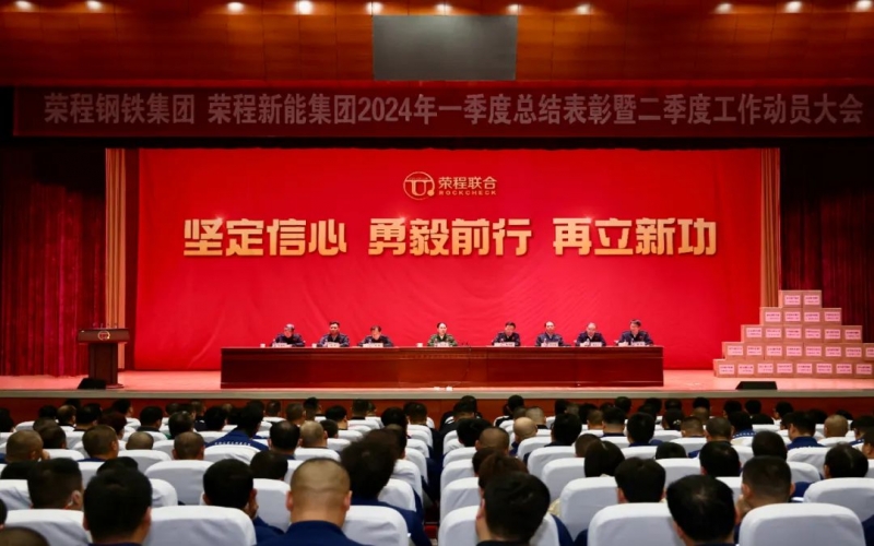 堅(jiān)定信心 勇毅前行 再立新功！榮程鋼鐵集團(tuán)、新能集團(tuán)召開(kāi)一季度總結(jié)表彰暨二季度工作動(dòng)員大會(huì)