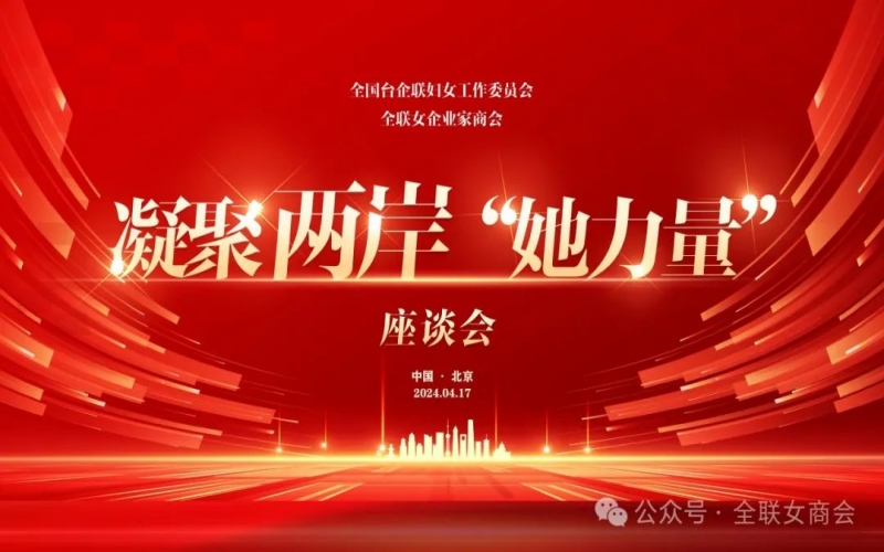 全聯(lián)女企業(yè)家商會、全國臺企聯(lián)婦女工作委員會共同舉辦凝聚兩岸“她力量”座談會