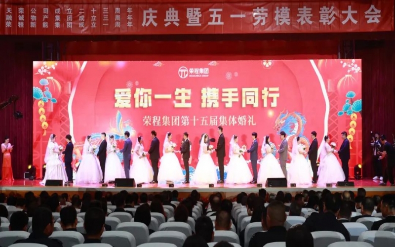 10對新人喜結(jié)良緣！榮程集團這場集體婚禮幸福感爆表