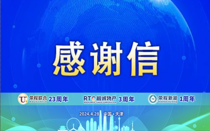精彩永不落幕 攜手再創(chuàng)輝煌！榮程致社會各界伙伴、摯友感謝信