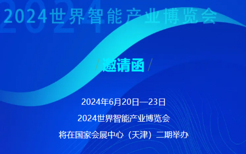 世界智能產(chǎn)業(yè)博覽會(huì)開(kāi)幕 - 這封來(lái)自榮程的邀請(qǐng)函請(qǐng)查收，不見(jiàn)不散！