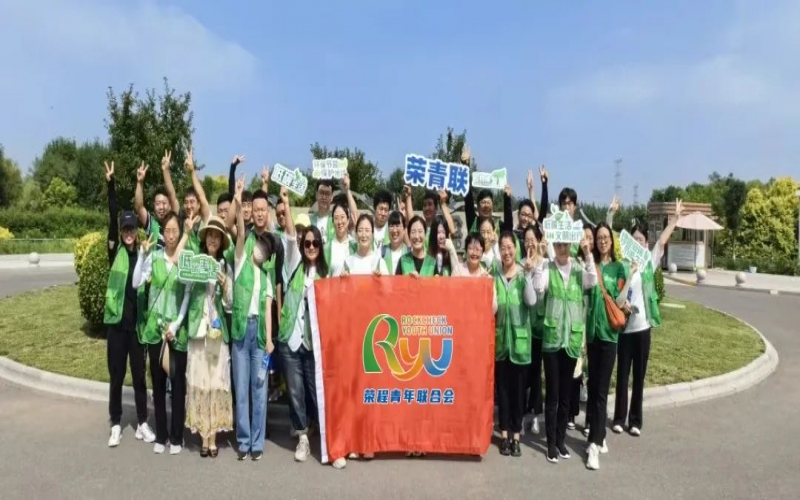 美麗中國(guó) 你我同行 - 榮程青年濕地健步拾“遺”，為生活添彩，為生態(tài)減負(fù)