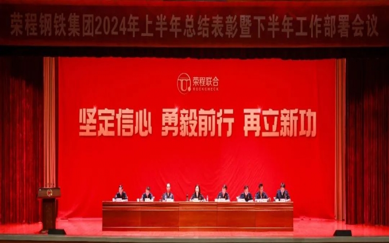 合力攻堅(jiān) 同心向前！榮程鋼鐵集團(tuán)召開2024年上半年總結(jié)暨下半年工作部署會(huì)議
