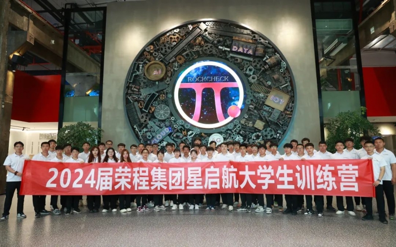 凝“新”聚力，從“榮”出發(fā)！榮程集團2024屆新入職大學生走進各子集團開展產(chǎn)業(yè)學習