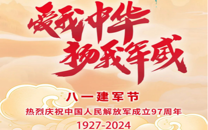 八一建軍節(jié) - 捍衛(wèi)家國(guó)，軍魂永駐！