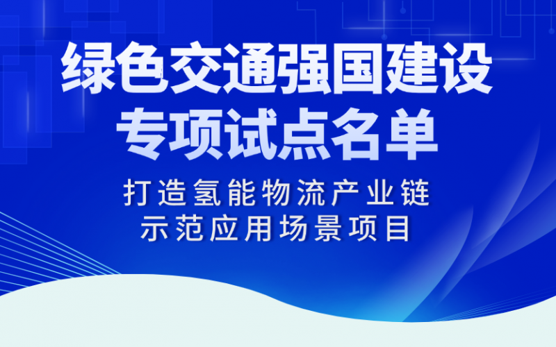 榮程“打造氫能物流產(chǎn)業(yè)鏈?zhǔn)痉稇?yīng)用場(chǎng)景項(xiàng)目”入選交通運(yùn)輸部綠色交通強(qiáng)國(guó)建設(shè)專(zhuān)項(xiàng)試點(diǎn)名單