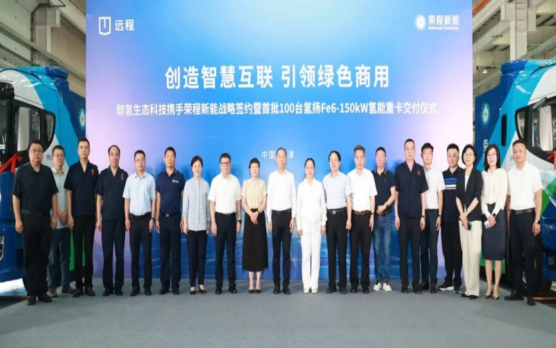創(chuàng)造智慧互聯(lián) 引領(lǐng)綠色商用！榮程新能攜手醇?xì)渖鷳B(tài)科技戰(zhàn)略簽約暨首批100臺(tái)氫能重卡交付儀式隆重舉行