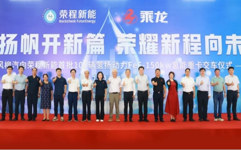 氫力揚(yáng)帆開(kāi)新篇 榮耀新程向未來(lái)！東風(fēng)柳汽向榮程新能首批100輛氫揚(yáng)動(dòng)力Fe6-150kw氫能重卡交車(chē)儀式舉行