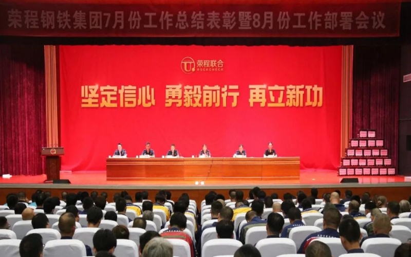 認(rèn)清形勢，堅定信心，統(tǒng)一認(rèn)識，勇毅前行！榮程鋼鐵集團7月份總結(jié)表彰暨8月份工作部署會議圓滿舉行