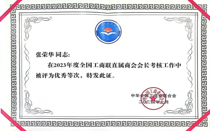 全聯(lián)女企業(yè)家商會(huì)會(huì)長(zhǎng)、榮程集團(tuán)董事會(huì)主席張榮華獲評(píng)2023年度全國(guó)工商聯(lián)優(yōu)秀會(huì)長(zhǎng)