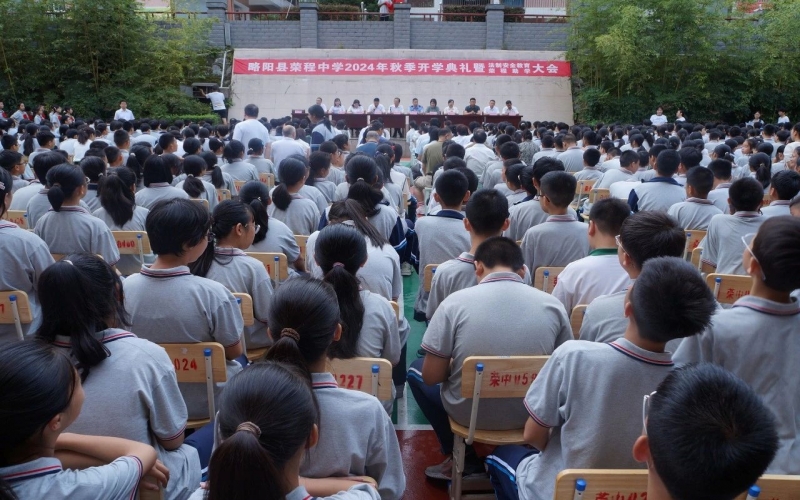 追光而遇，共赴新程 - 略陽縣榮程中學(xué)舉行2024年秋季學(xué)期開學(xué)典禮暨法治教育大會(huì)