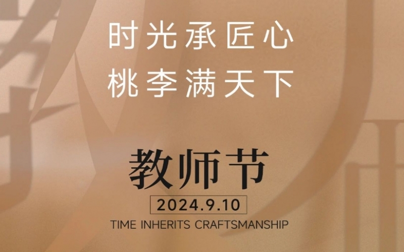 致謝師恩 - 一支粉筆，三尺講臺(tái)，四季堅(jiān)守，育萬(wàn)千桃李