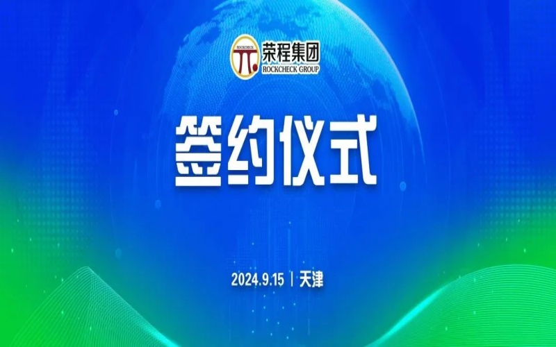榮程文健集團與華光國瓷、領尚琉璃、澳大利亞泰瑞斯簽署戰(zhàn)略合作協(xié)議
