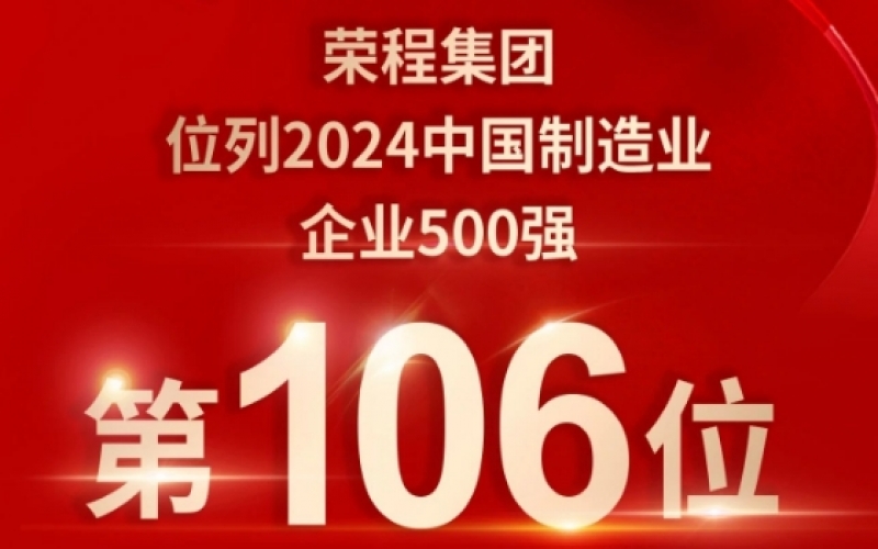 喜報 - 提升10位！榮程集團榮登2024中國制造業(yè)企業(yè)500強第106位