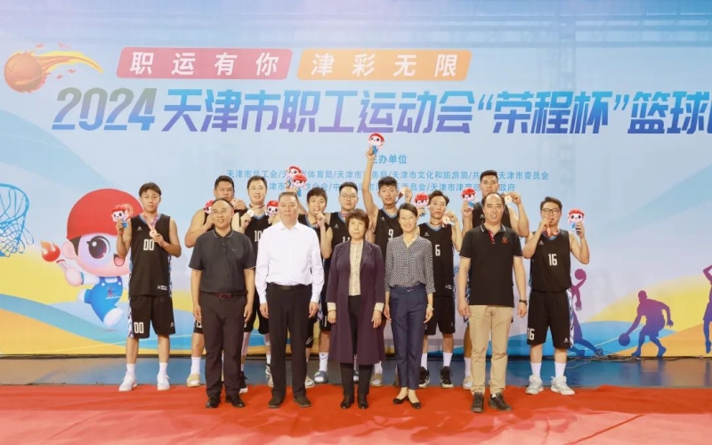 2024天津市職工運動會“榮程杯”籃球賽圓滿收官，榮程代表隊獲季軍