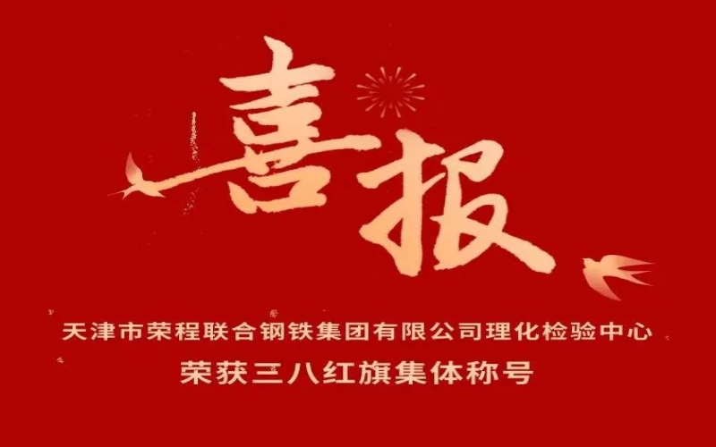 喜報！天津市榮程聯(lián)合鋼鐵集團(tuán)有限公司理化檢驗中心榮獲三八紅旗集體稱號