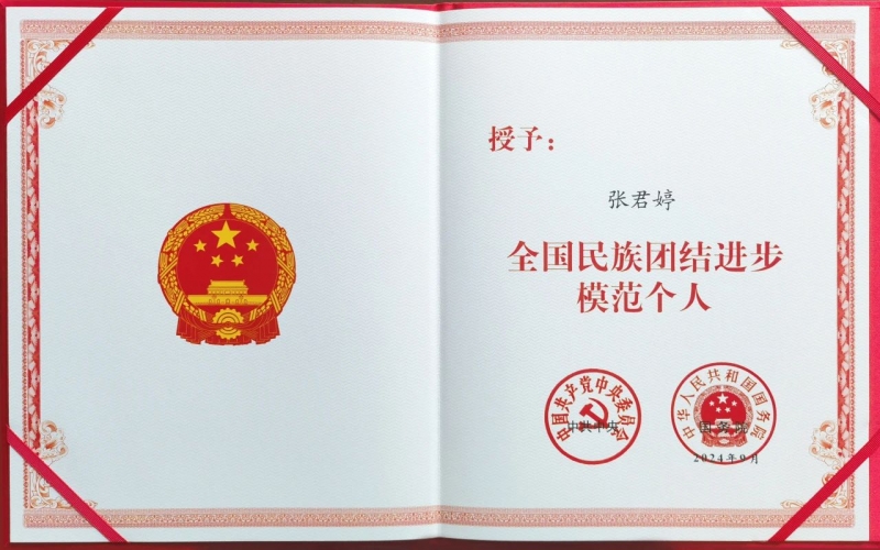 榮程集團(tuán)總裁張君婷榮獲“全國民族團(tuán)結(jié)進(jìn)步模范個人”榮譽(yù)稱號