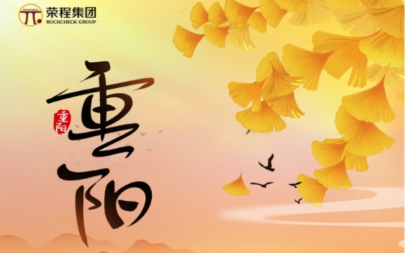 今日重陽 - 金秋喜逢長久日，愿君如意長安康
