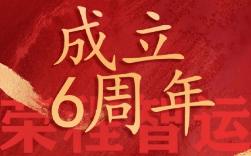 榮程智運(yùn)網(wǎng)絡(luò)貨運(yùn)成立6周年，感恩一路有您同行