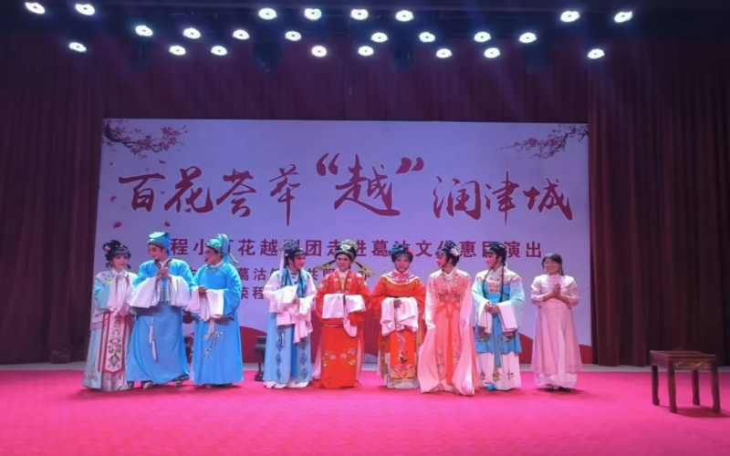 傳承經(jīng)典，文化惠民，榮程小百花越劇團公益演出走進葛沽