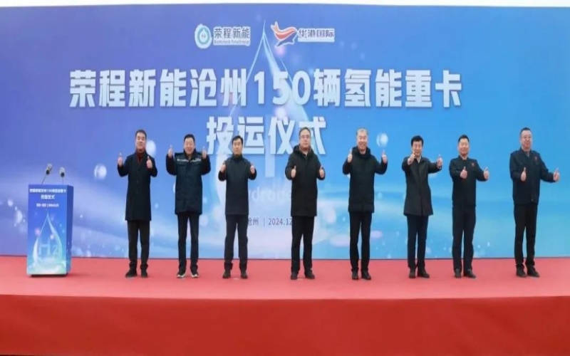 助力構(gòu)建氫能綠色運(yùn)輸大通道！榮程新能在滄州投運(yùn)150輛氫能重卡