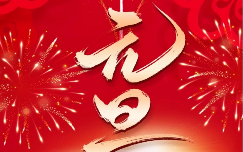 新歲序開(kāi) - 憧憬2025，我們奮楫揚(yáng)帆、共赴新程！