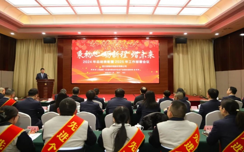 秉初心 勵(lì)新程 熠未來丨浩物股份召開2024年總結(jié)表彰暨2025年工作部署會議