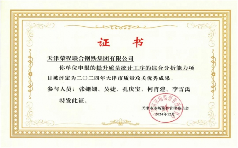 11年！榮程鋼鐵質(zhì)量攻關(guān)連續(xù)過(guò)“關(guān)”