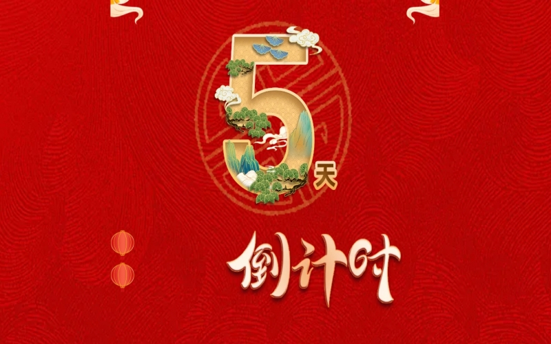 倒計(jì)時開啟！ 榮程家人迎春聯(lián)歡會來了