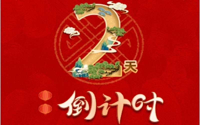 倒計時2天！榮程新春聯(lián)歡會精彩環(huán)節(jié)搶先看！