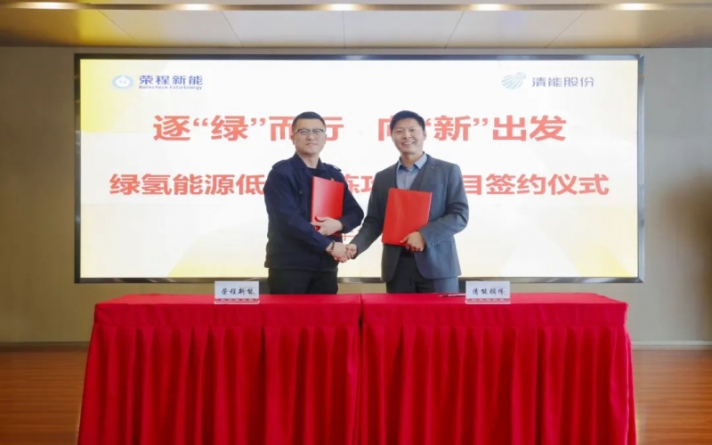 榮程新能攜手清能股份，共啟綠氫能源低碳冶煉攻關(guān)項目