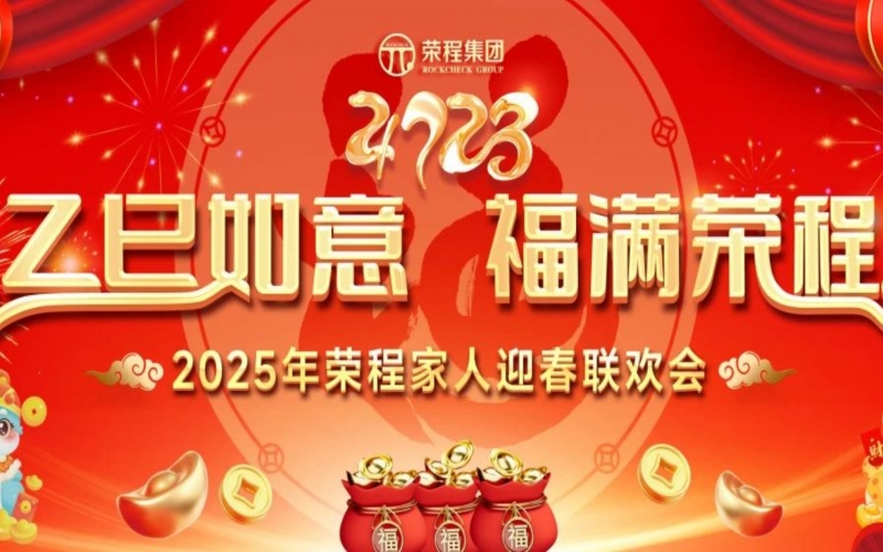 乙巳如意 福滿榮程！2025年榮程家人迎春聯(lián)歡會(huì)舉行
